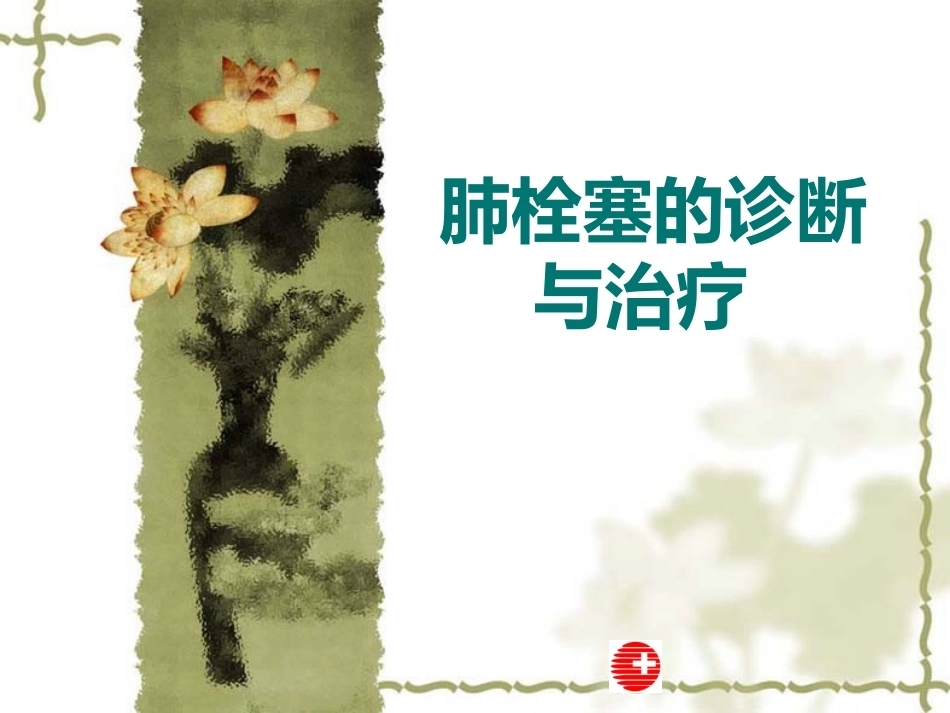 肺栓塞的诊断与治疗 PPT(3)_第1页