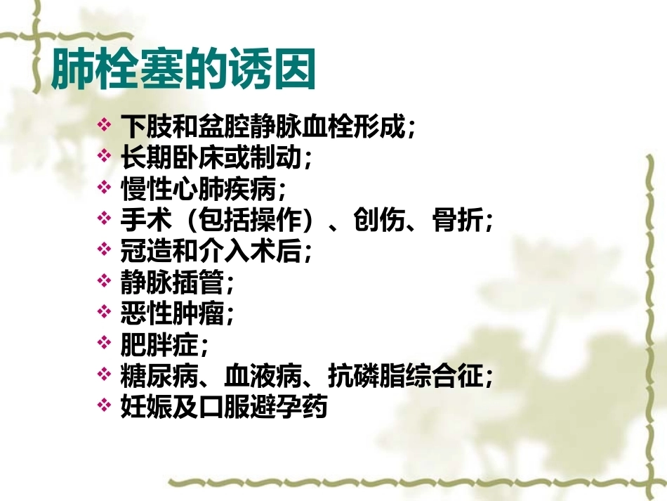 肺栓塞的诊断与治疗 PPT(3)_第10页