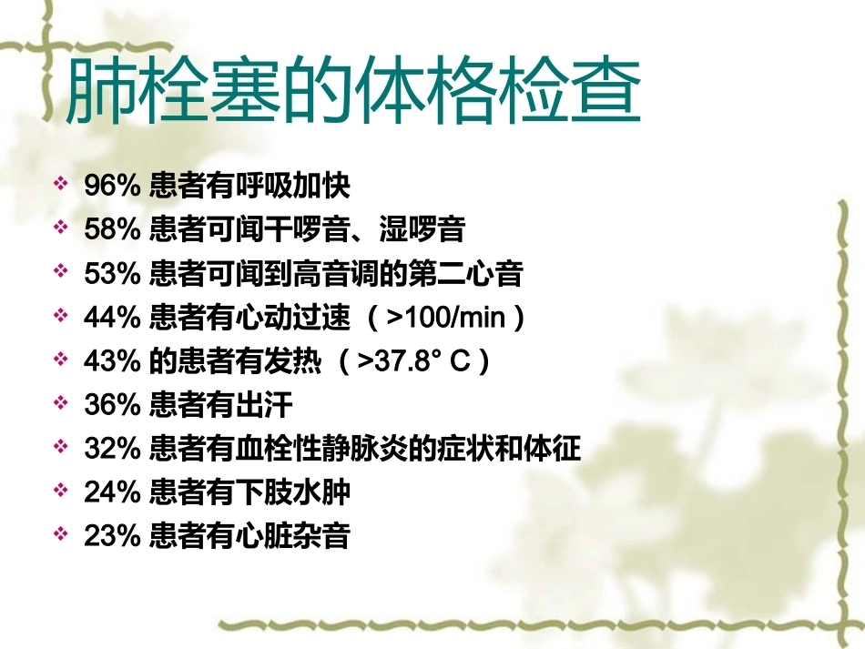 肺栓塞的诊断与治疗 PPT(3)_第14页