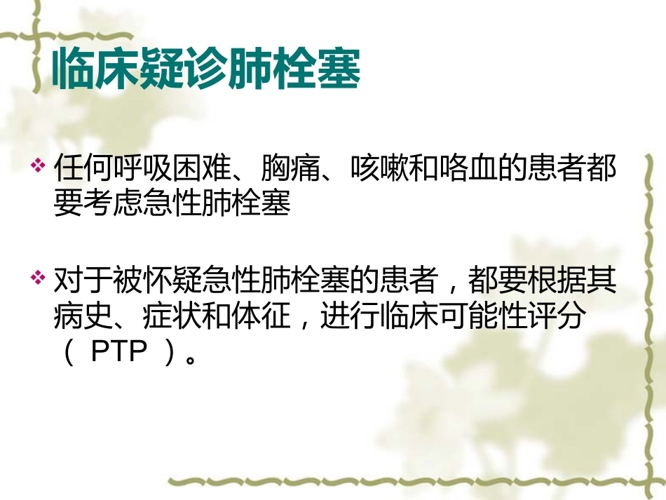 肺栓塞的诊断与治疗 PPT(3)_第15页