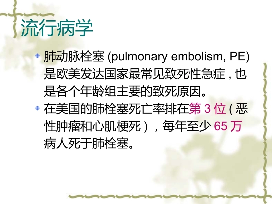 肺栓塞的诊断与治疗 PPT(3)_第4页