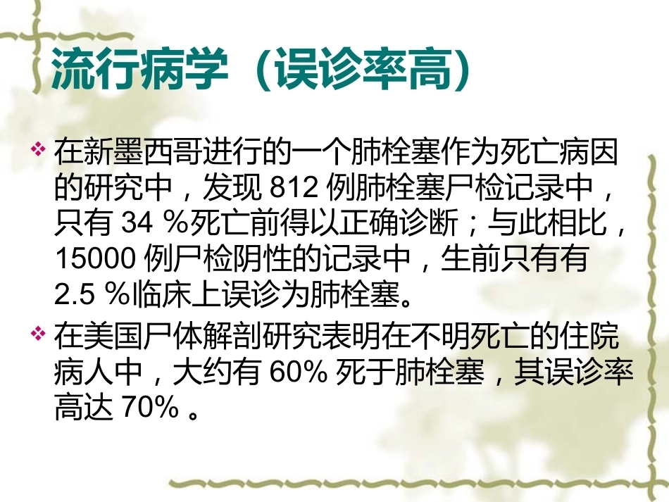 肺栓塞的诊断与治疗 PPT(3)_第5页