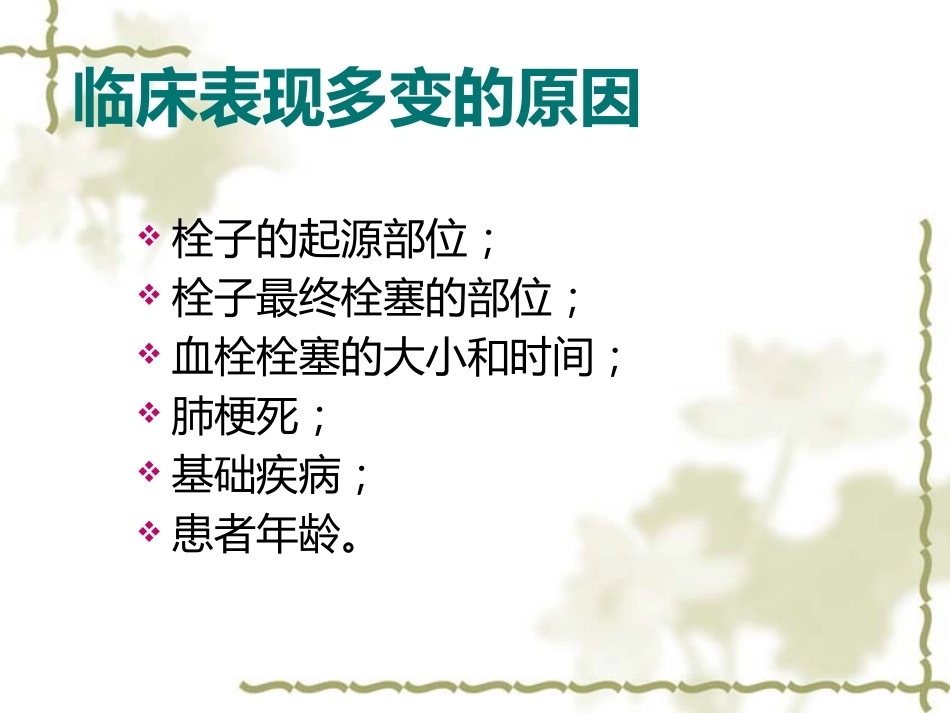 肺栓塞的诊断与治疗 PPT(3)_第7页