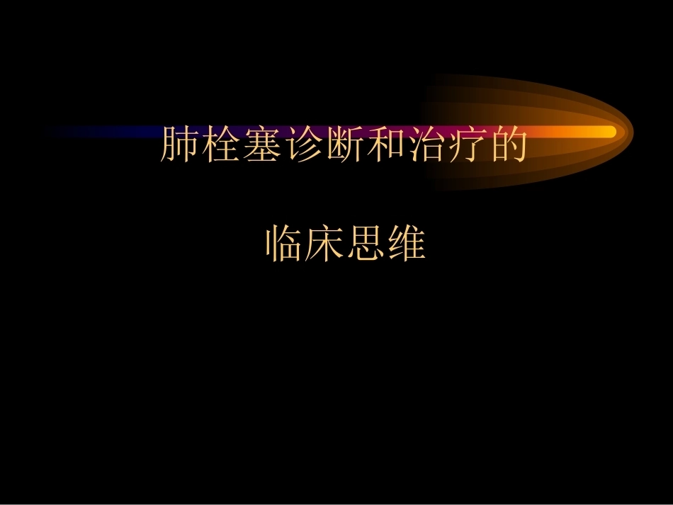 肺栓塞诊治4_第1页