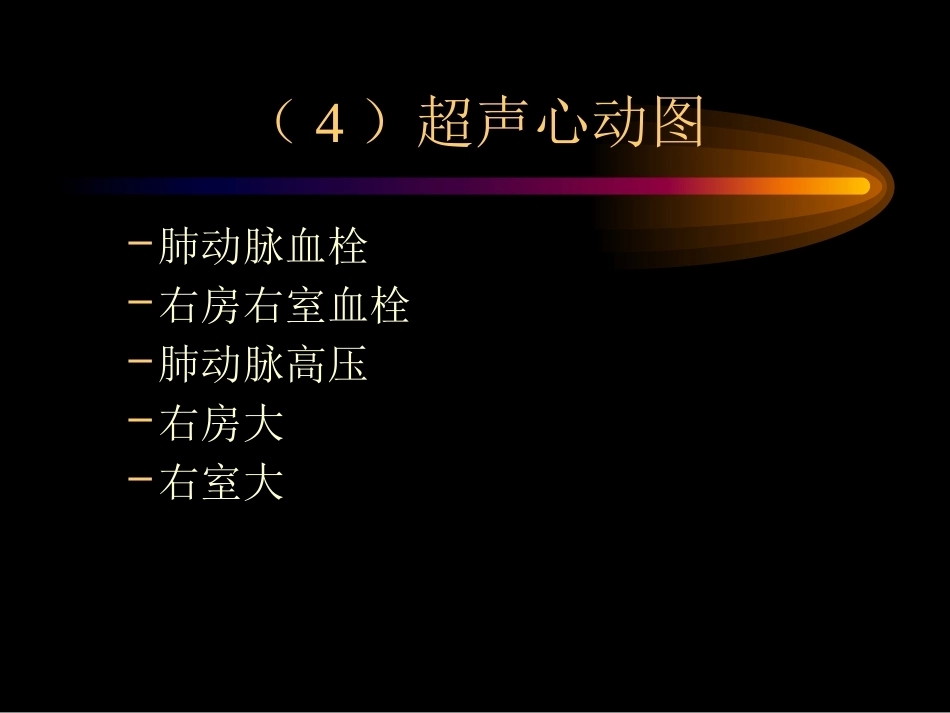 肺栓塞诊治4_第11页