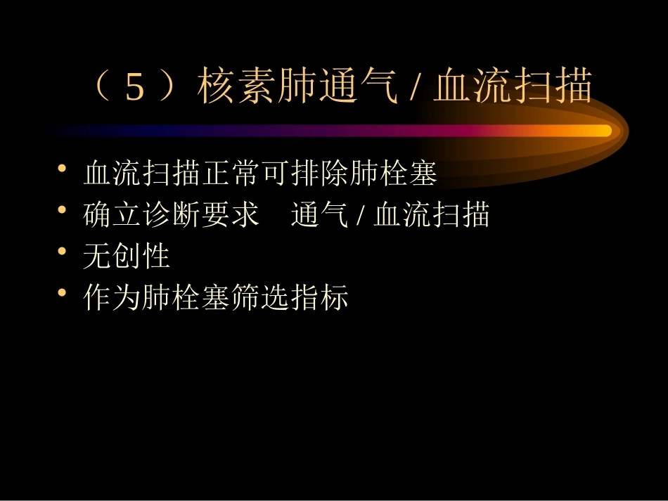 肺栓塞诊治4_第12页