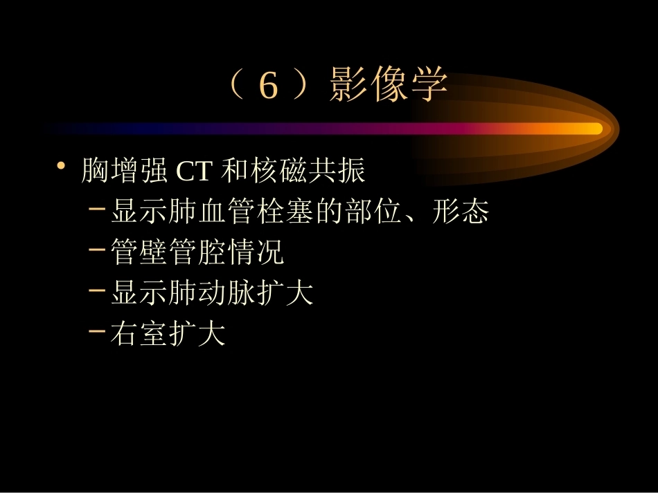 肺栓塞诊治4_第14页