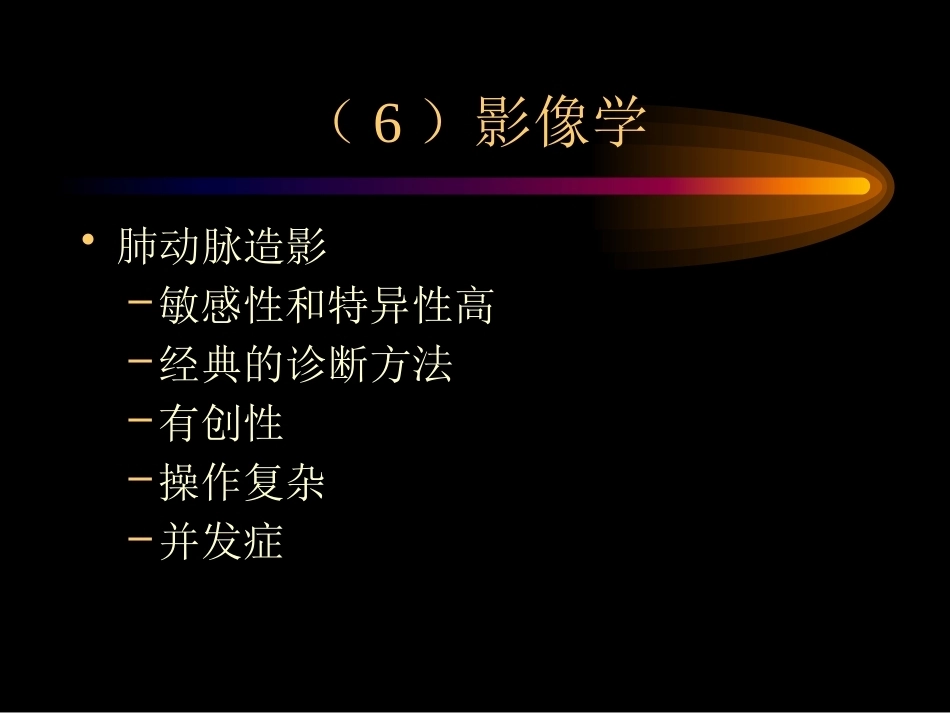 肺栓塞诊治4_第15页