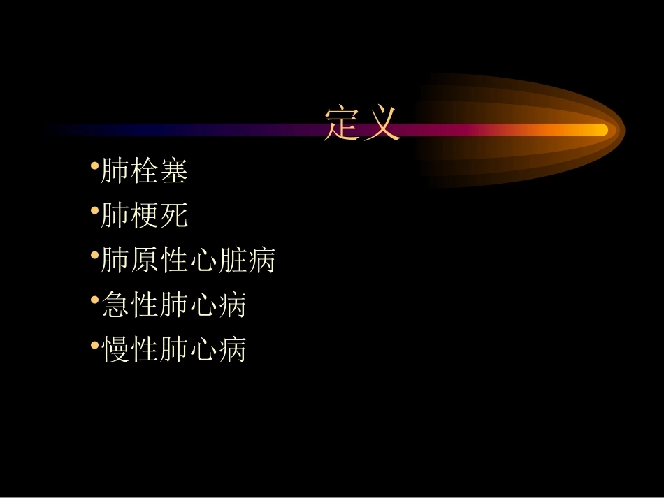 肺栓塞诊治4_第2页