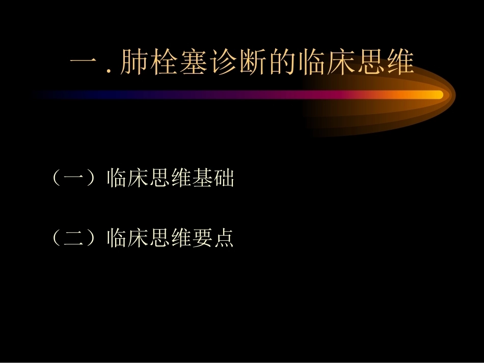 肺栓塞诊治4_第3页