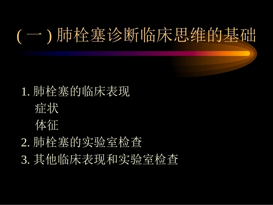 肺栓塞诊治4_第4页