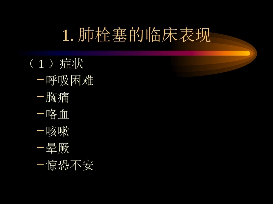 肺栓塞诊治4_第6页