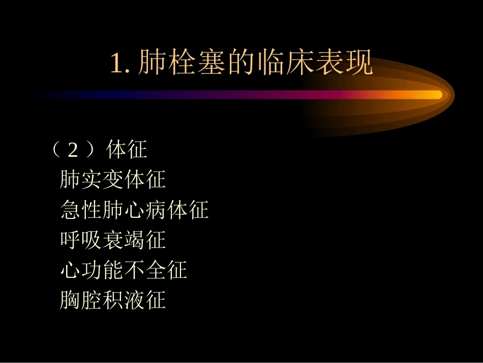 肺栓塞诊治4_第7页