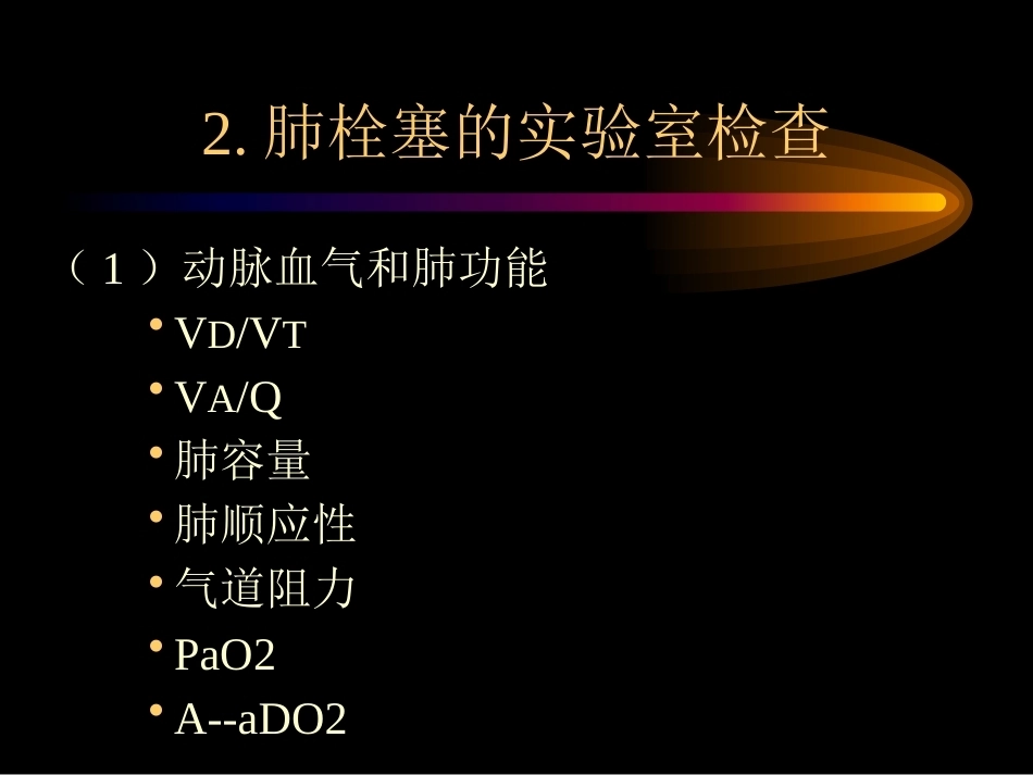 肺栓塞诊治4_第8页