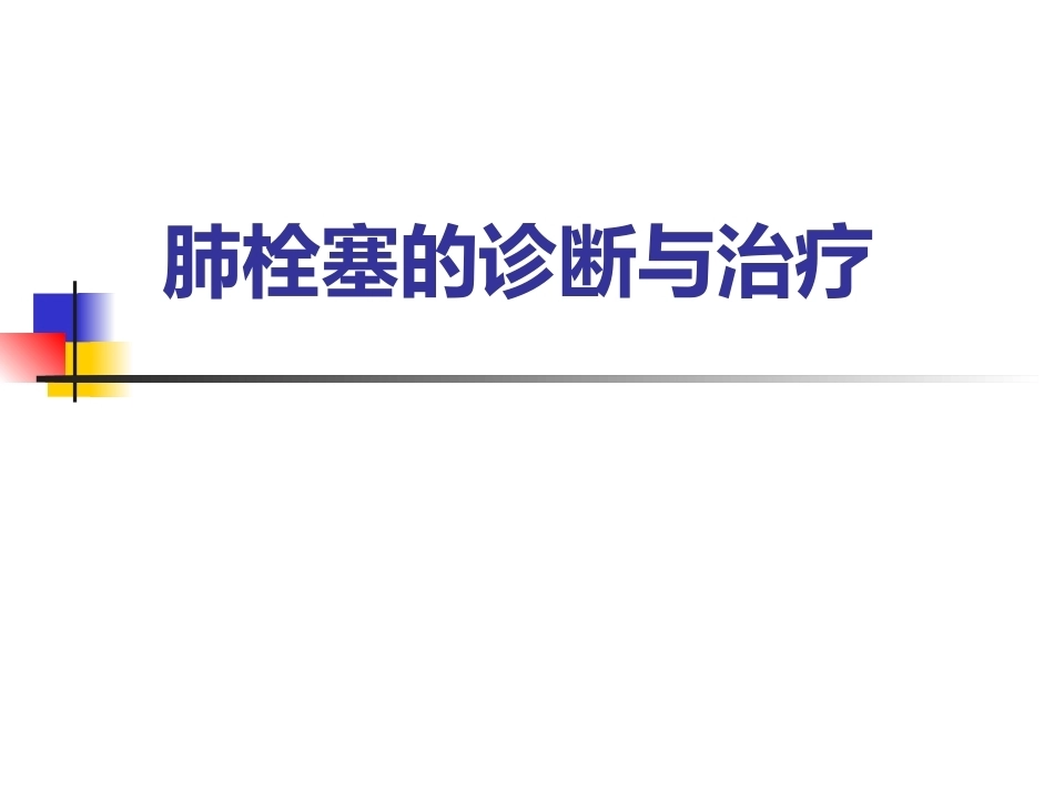 肺栓塞的诊断与治疗 PPT(4)_第1页
