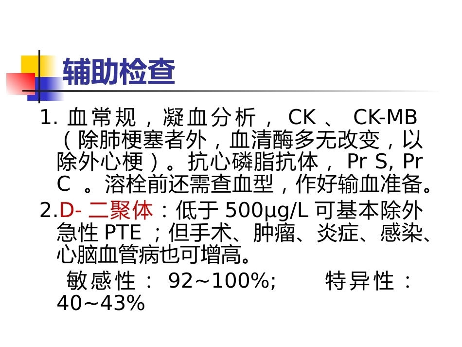 肺栓塞的诊断与治疗 PPT(4)_第10页
