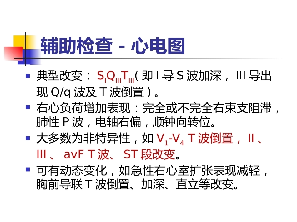 肺栓塞的诊断与治疗 PPT(4)_第12页