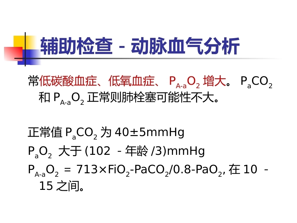 肺栓塞的诊断与治疗 PPT(4)_第13页