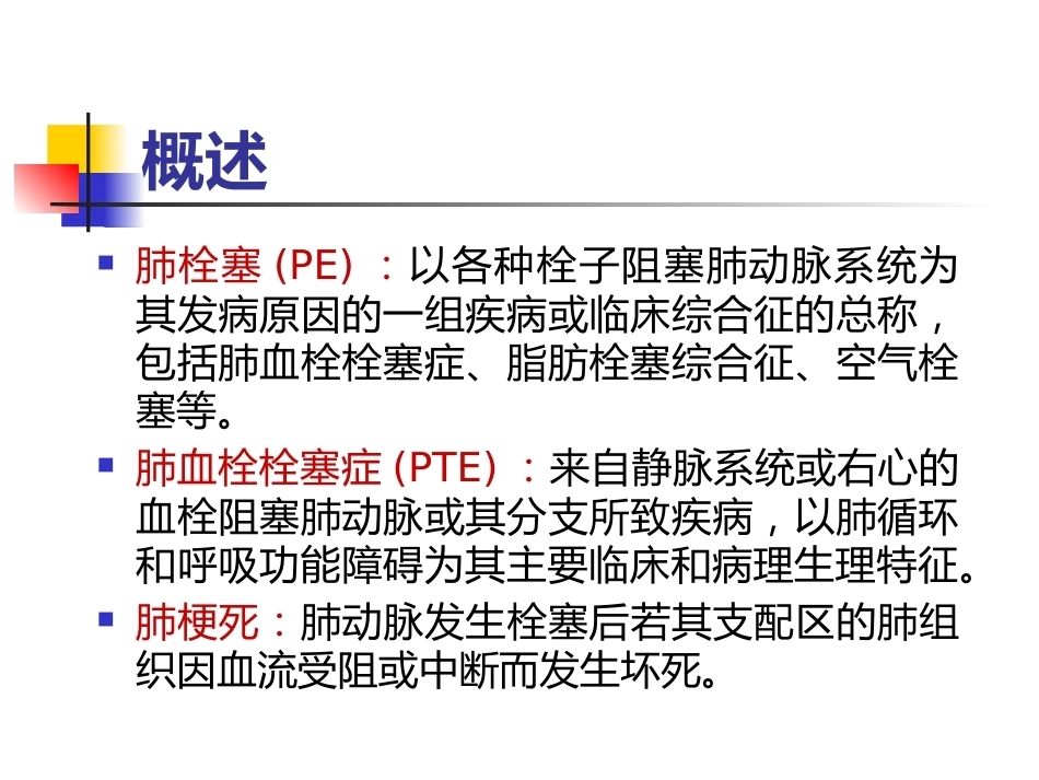 肺栓塞的诊断与治疗 PPT(4)_第2页