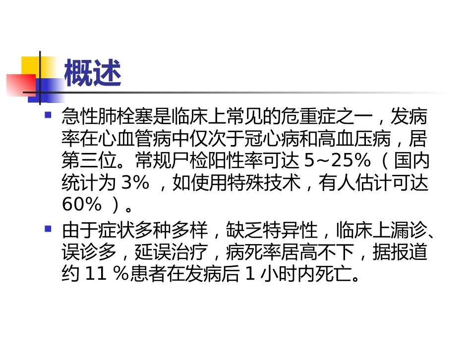 肺栓塞的诊断与治疗 PPT(4)_第4页