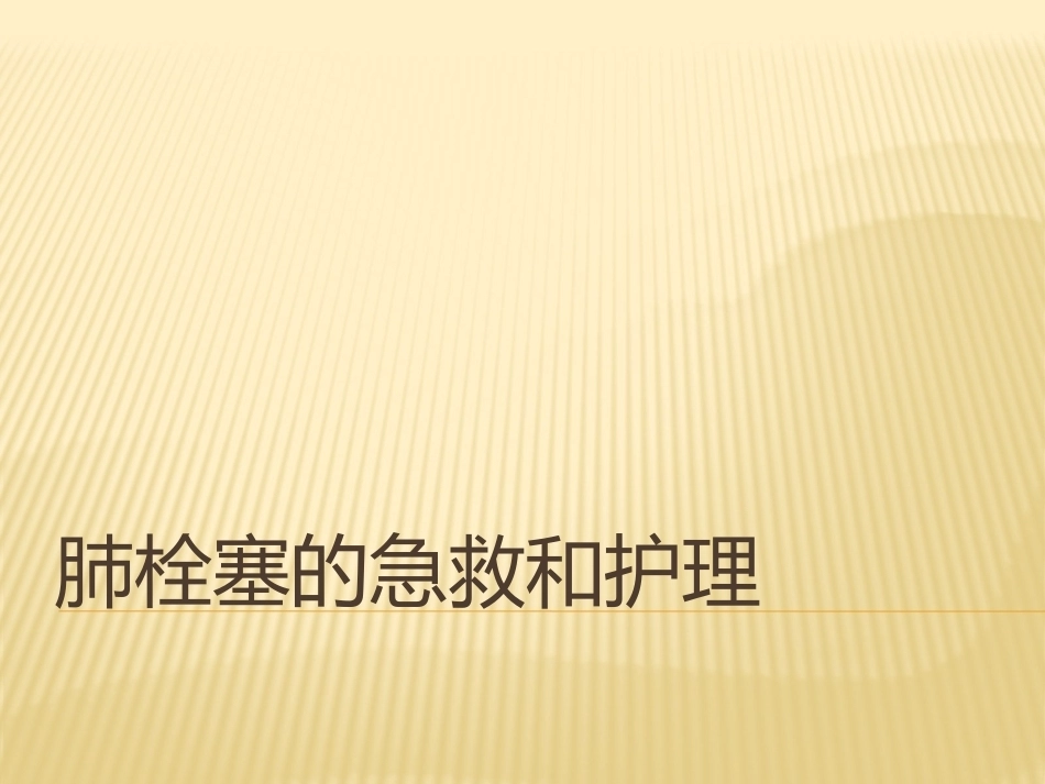 肺栓塞(4)_第1页