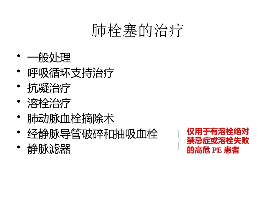 肺栓塞治疗5_第1页