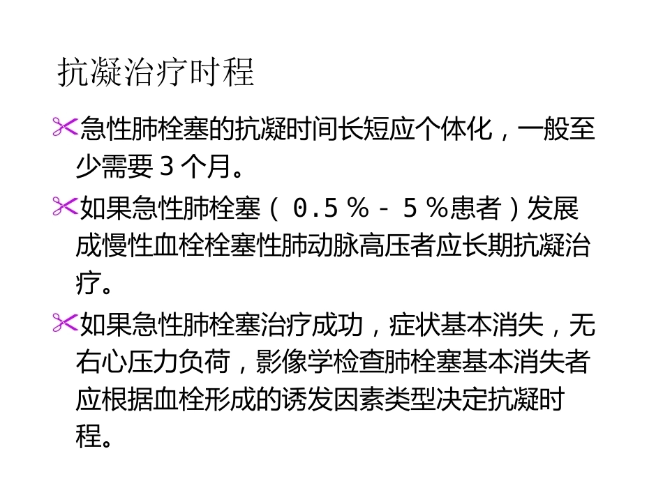 肺栓塞治疗5_第11页