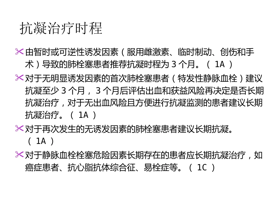 肺栓塞治疗5_第12页