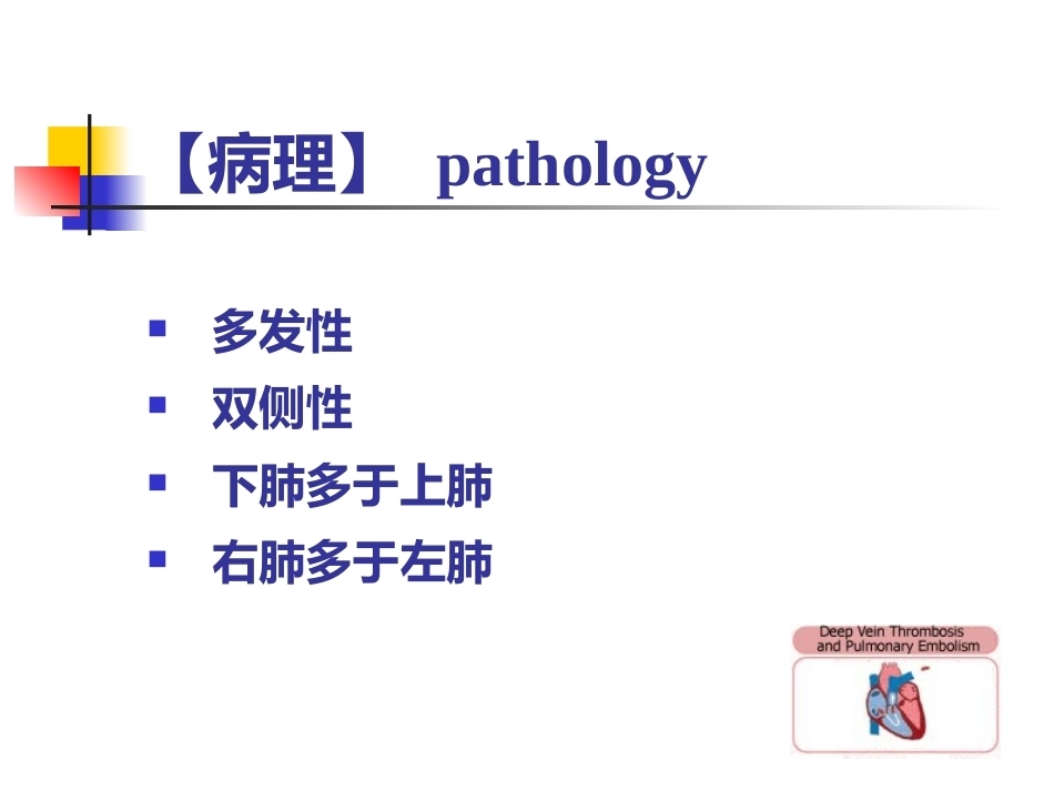 肺栓塞的诊断与治疗 PPT(5)_第11页