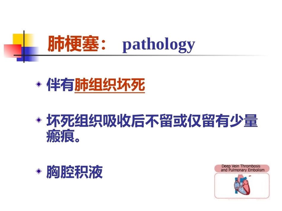 肺栓塞的诊断与治疗 PPT(5)_第13页