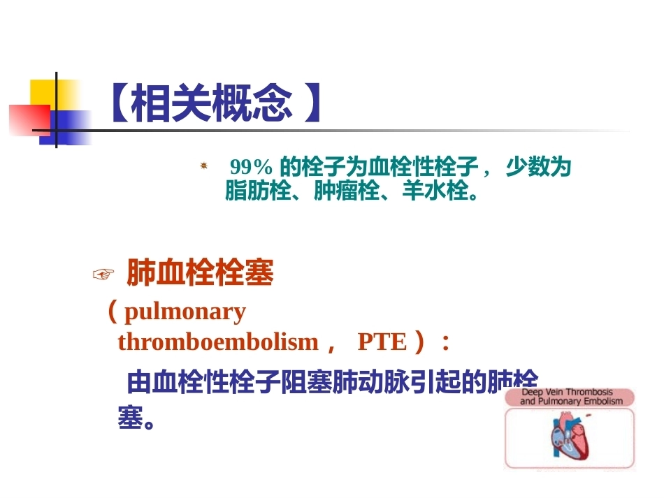 肺栓塞的诊断与治疗 PPT(5)_第5页