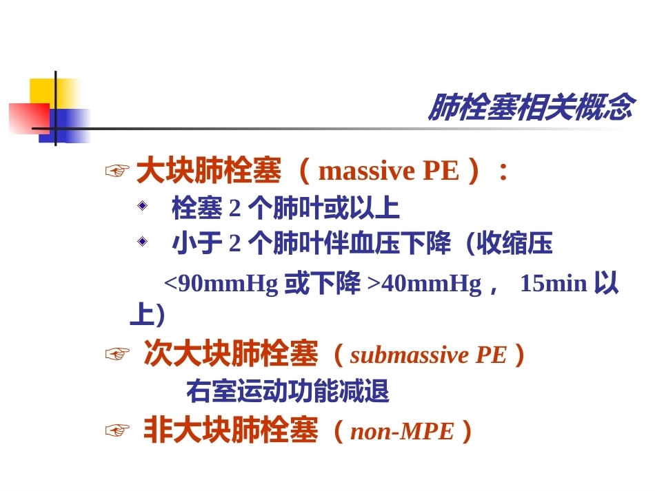 肺栓塞的诊断与治疗 PPT(5)_第6页