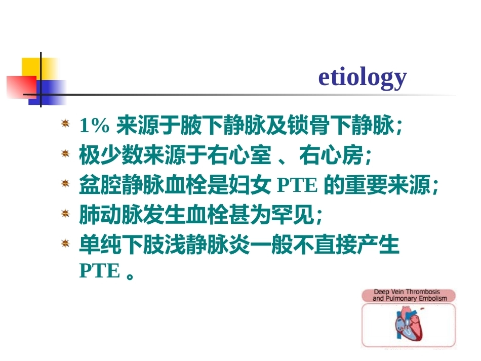 肺栓塞的诊断与治疗 PPT(5)_第9页