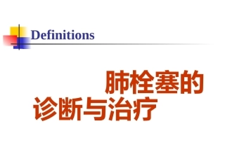 肺栓塞的诊断与治疗 PPT(5)