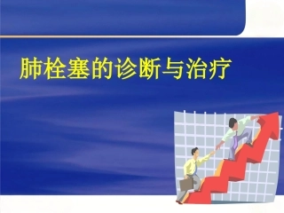 肺栓塞诊断与治疗_5