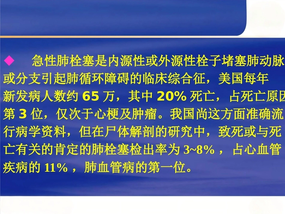 肺栓塞诊断与治疗_5_第2页