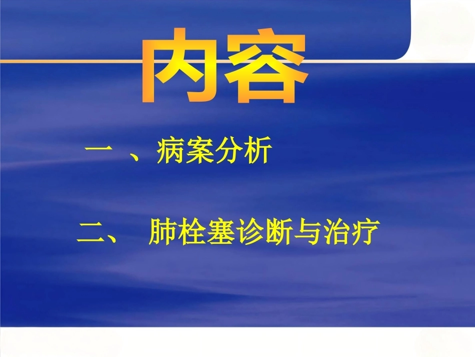 肺栓塞诊断与治疗_5_第5页