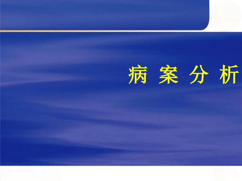 肺栓塞诊断与治疗_5_第6页