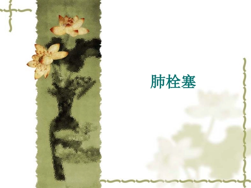 肺栓塞(5)_第1页
