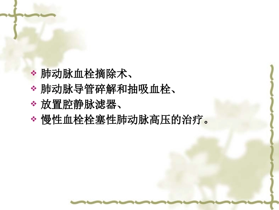 肺栓塞(5)_第12页