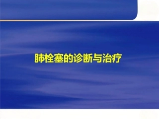 肺栓塞的诊断与治疗 PPT(6)