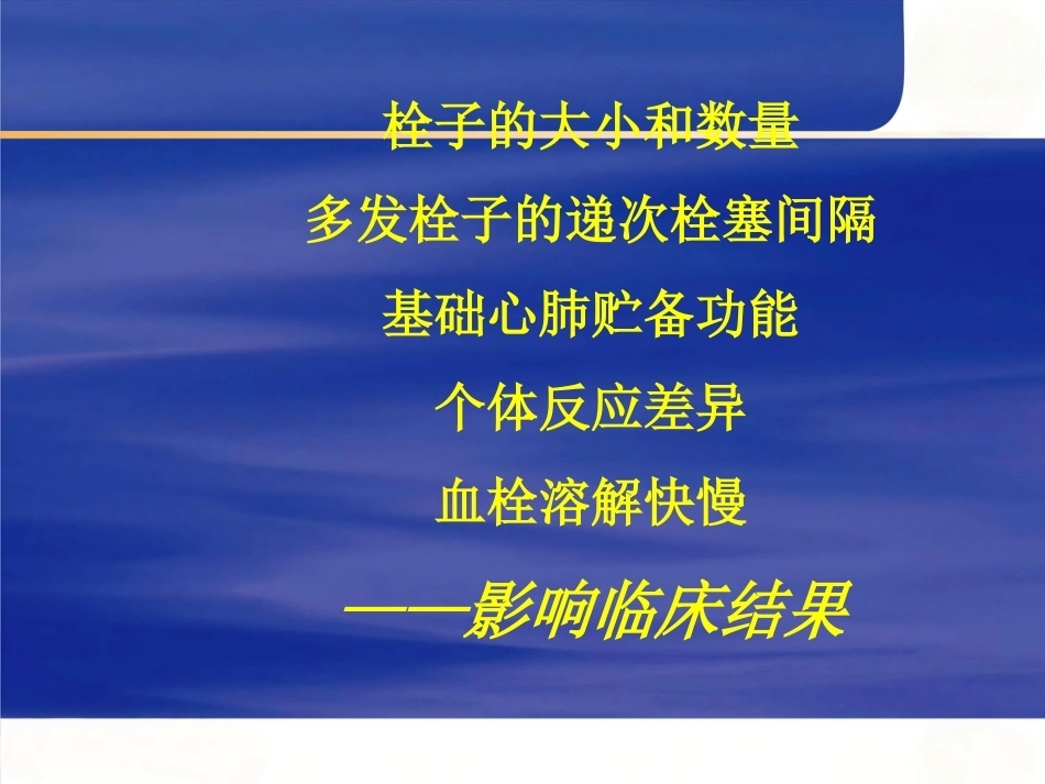肺栓塞的诊断与治疗 PPT(6)_第10页