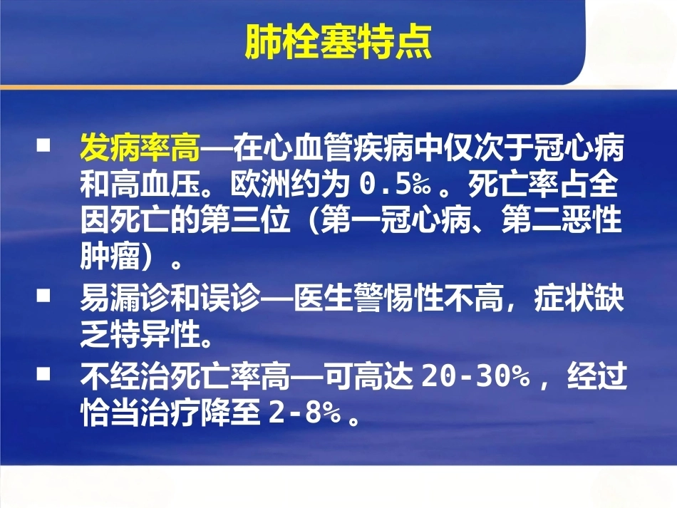 肺栓塞的诊断与治疗 PPT(6)_第3页