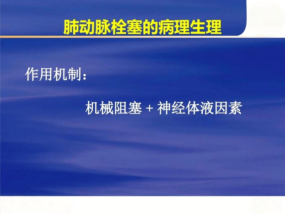 肺栓塞的诊断与治疗 PPT(6)_第5页