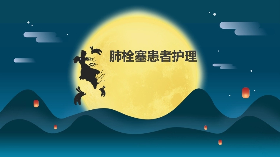 肺栓塞(6)_第1页