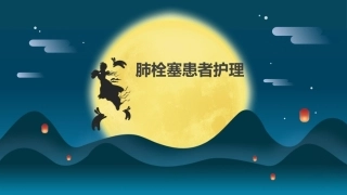 肺栓塞(6)