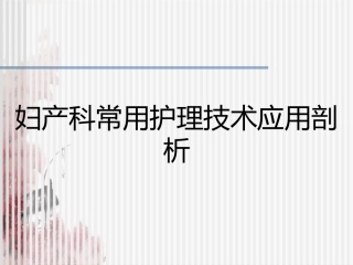妇产科常用护理技术应用剖析