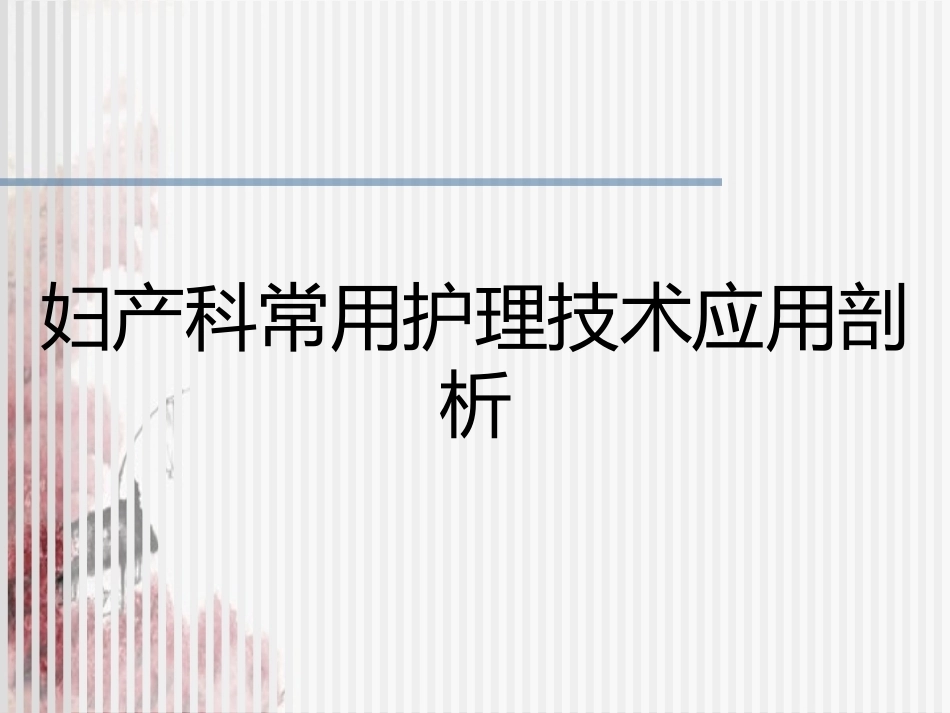 妇产科常用护理技术应用剖析_第1页
