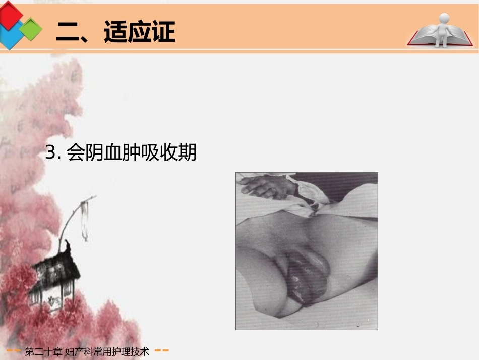 妇产科常用护理技术应用剖析_第14页