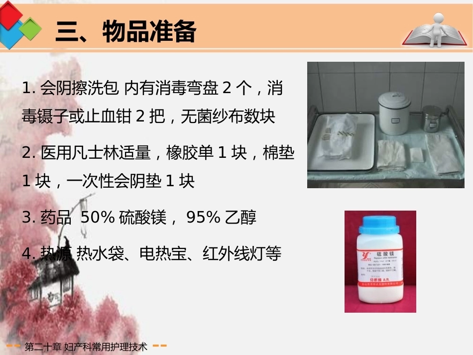 妇产科常用护理技术应用剖析_第15页
